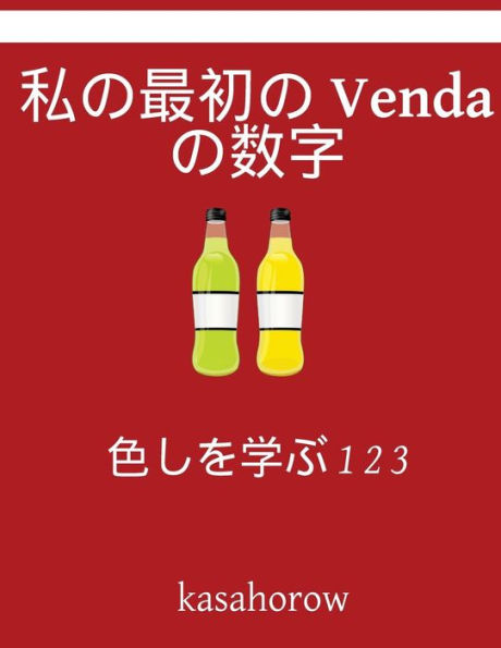 My First Japanese-Venda Counting Book: Colour and Learn 1 2 3