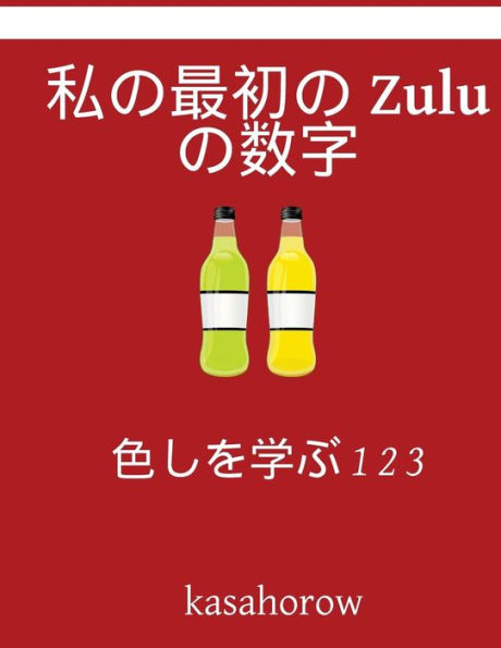 My First Japanese-Zulu Counting Book: Colour and Learn 1 2 3