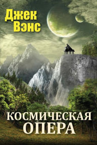 Title: Space Opera (in Russian), Author: Jack Vance