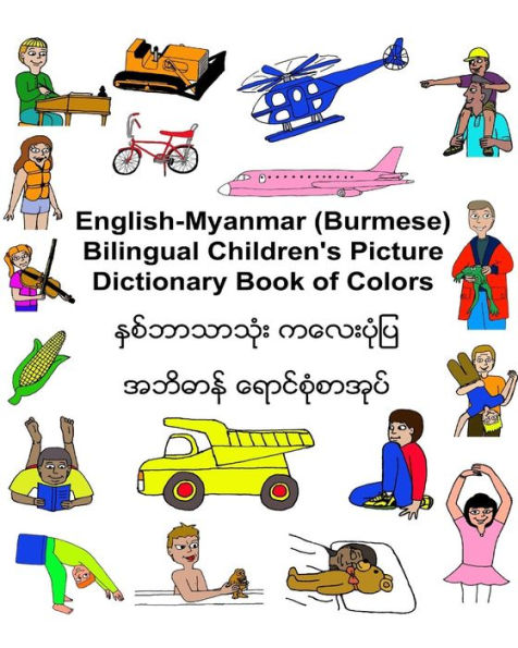 English-Myanmar (Burmese) Bilingual Children's Picture Dictionary Book of Colors