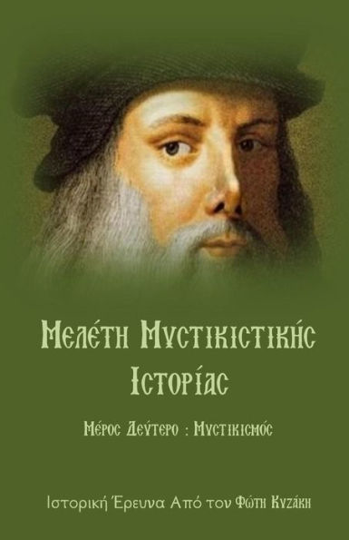 Meleth Mystikistikhs Istorias: Meros 2o: Mystikismos