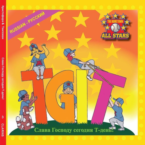 Russian TGIT, Thank Gooodness It's T-Ball Day in Russian: A Baseball book for kids ages 3-7