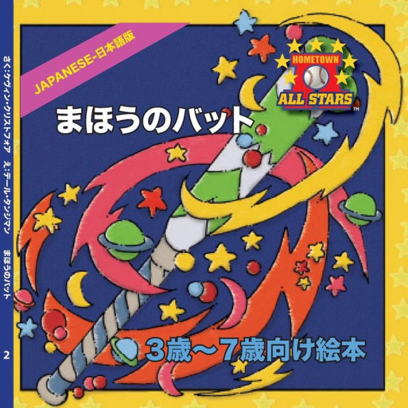 Japanese Magic Bat Day in Japanese: CHildren's Baseball Book for ages 3-7