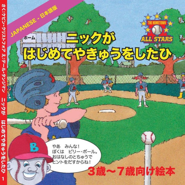 Japanese Nick's Very First Day of Baseball in Japanese: Children's Baseball Book for ages 3 to 7