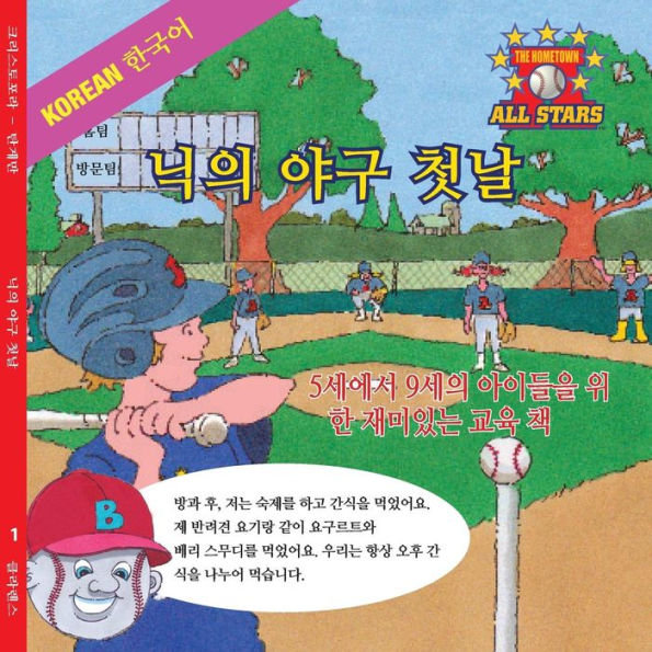 Korean Nick's Very First Day of Baseball in Korean: kids baseball books for ages 3-7