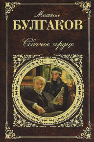 Title: Sobach'e serdce, Author: Mikhail Bulgakov