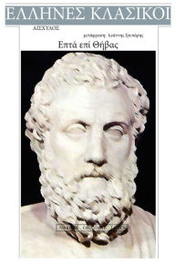 Title: Aeschylus, Epta Epi Thivas, Author: Aeschylus