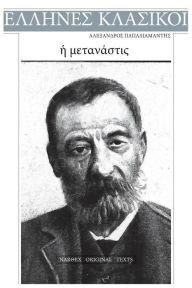 Title: Alexandros Papadiamantis, E Metanastis, Author: Alexandros Papadiamantis