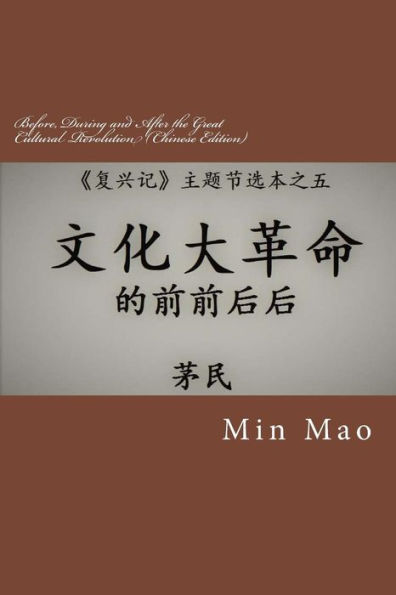 Before, During and After the Great Cultural Revolution (Chinese Edition): Topic 5 of the Selected Topics from The Revival of China