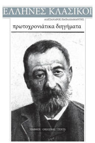 Title: Alexandros Papadiamantis, Protochroniatika Diigimata, Author: Alexandros Papadiamantis