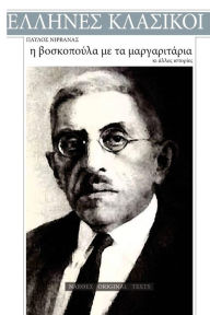 Title: Pavlos Nirvanas, I Voskopoula Me Ta Margaritaria, Author: Pavlos Nirvanas