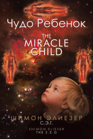 Title: Чудо Ребенок The Miracle Child, Author: Шимон Элиезер С.Э.Г.