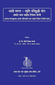 Title: Jati Smaran - Smriti Parishuddhi Yoga: A Book on Past Life Regression Therapy, Author: Dr Manjiree Vikas Gokhale