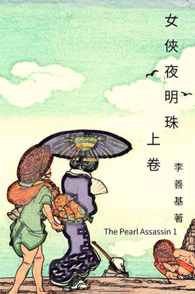 The Pearl Assassin Vol 1: Chinese Edition