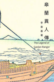 Title: The Legend of Gaolan Ranger: Chinese Edition, Author: San Ji Lee