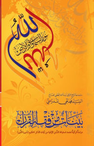 Title: Bayyenat Min Fiqh Al-Quran (Soorat Al-Noor), Author: Grand Ayatollah S M T Al-Modarresi Db