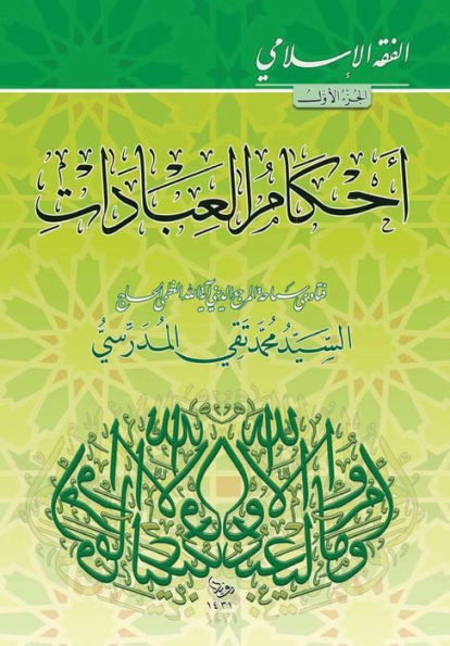 Alfiqh Al-Islami (1): Ahkam al-Ibadat