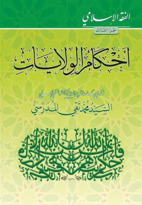 Alfiqh Al Islami 3 Ahkam Alwilayatpaperback - 