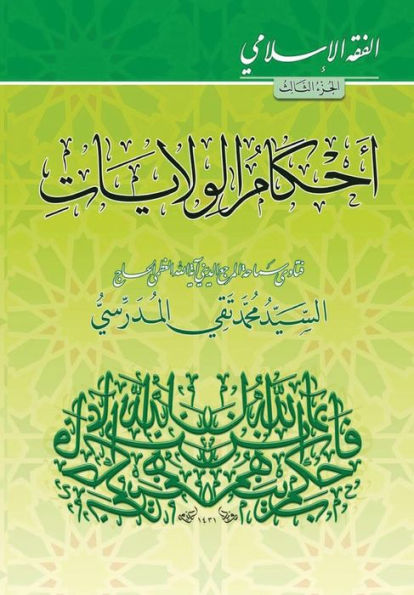 Alfiqh Al-Islami (3): Ahkam Alwilayat