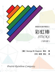 Title: Prairie Rainbow Math - STICKS (age 5 amp; age 6), Author: George W. Gagnon
