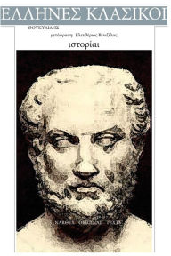 Title: Thoukidides, Istoriai, Author: Thoukidides