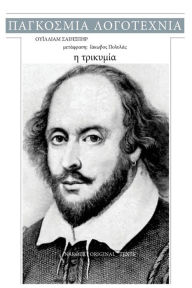 Title: William Shakespeare, I Trikimia, Author: William Shakespeare