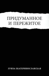Title: Pridumannoe I Pere]itoe, Author: Louiza Ekaterinoslavskaya