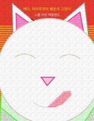 Title: Kei, Halajukuui Haengunui Goyangi (Maneki-Neko: Kei, the Lucky Cat of Harajuku), Author: Nicole Russin-McFarland