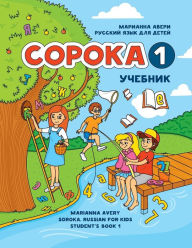 Title: Coroka 1: Russian For Kids, Student's Book, Author: Marianna Avery