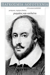 Title: William Shakespeare, Romaios Kai Ioulieta, Author: William Shakespeare
