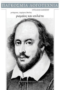 Title: William Shakespeare, Romaios kai Ioulieta, Author: William Shakespeare