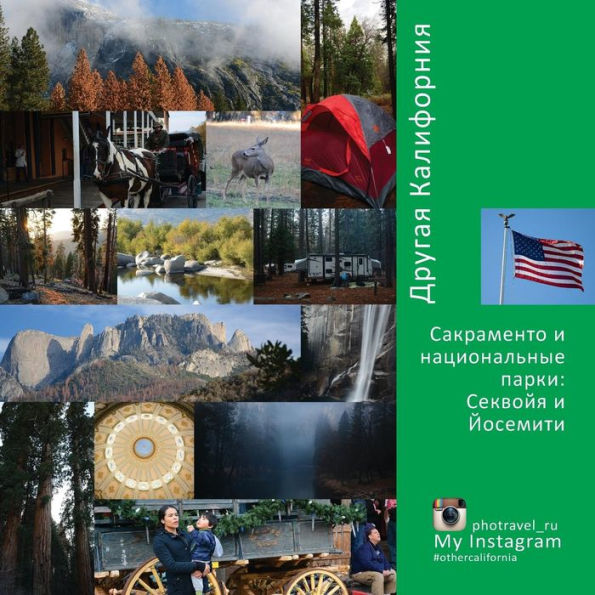 Other California (Russian edition): Sacramento and national parks: Sequoia and Yosemite