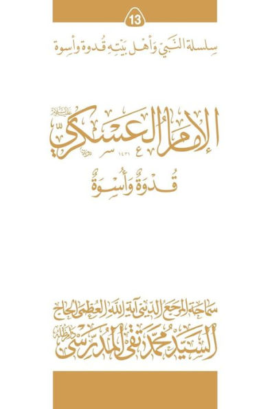 al-Imam al-Askari (ghudwa wa uswa) (13): silsilat al-Nabi wa ahl-e-bayte