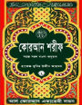 Quran Shareef: Simple Bengali Bangla Translation: Published by Al Quran Academi London