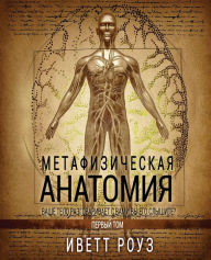 Title: Metaphysical Anatomy Volume 1 Russian Version: Your Body Is Talking Are You Listening?, Author: Evette Rose