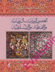 Title: Fine Arts in Egypt (Greek-Roman-Coptic-Islamic), Author: Ezz El-Deen Naguig.