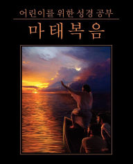 Title: 어린이를 위한 성경 공부: 마태복음 (Korean: Bible Studies for Children: Matthew), Author: Children's Ministries International