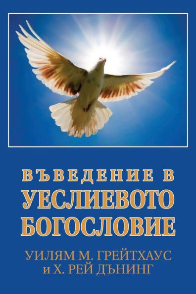 ВЪВЕДЕНИЕ В УЕСЛИЕВОТО БОГОСЛОВИЕ (Bulgarian: An Introduction to Wesleyan T