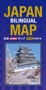 Title: Japan Bilingual Map: 3rd Edition, Author: Atsushi Umeda