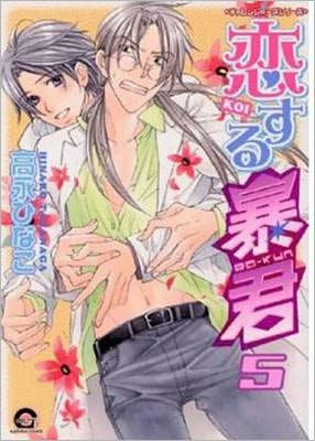 The Tyrant Falls in Love, Volume 5 (Yaoi) by Hinako Takanaga, Paperback