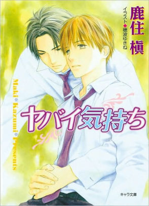 Desire Dangerous Feelings Yaoi Novel By Yukine Honami