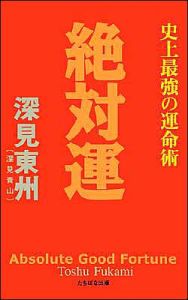 Title: Absolute Good Fortune, Author: Toshu Fukami