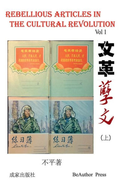 Rebellious Articles in the Cultural Revolution (Vol 1)