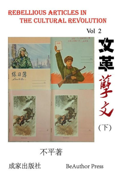 Rebellious Articles in the Cultural Revolution (Vol 2)