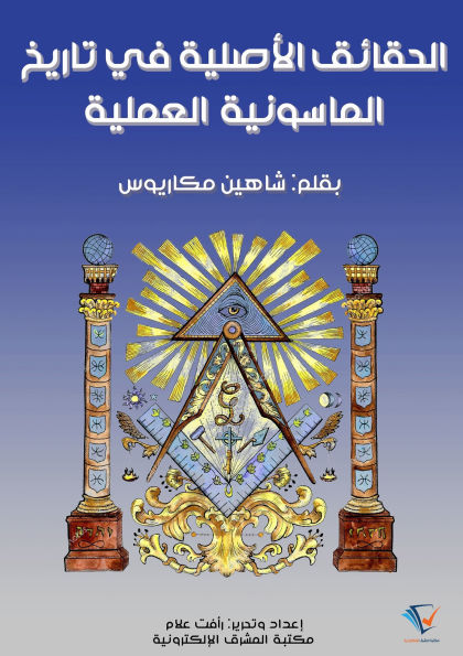 The Original Facts in the History of Practical Freemasonry