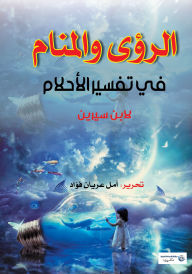 Title: Visions and Dreams in the Interpretation of Dreams by Ibn Sirin, Author: Amal Erian Fouad