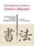 Alternative view 1 of Beginner's Guide to Chinese Calligraphy: An Introduction to Kaishu (Standard Script)