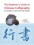 Alternative view 1 of The Beginner's Guide to Chinese Calligraphy: An Introduction to Semi-Cursive Script (Xingshu)