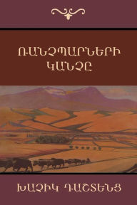 Title: Ռանչպարների Կանչը, Author: Խաչիկ Դաշտենց