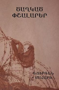 Title: Ծաղկած փշալարեր, Author: Գուրգեն Մահարի